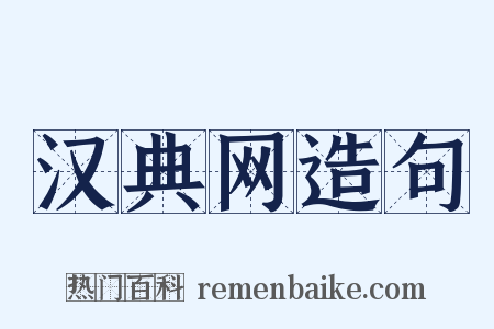 汉典网造句是什么意思的图片